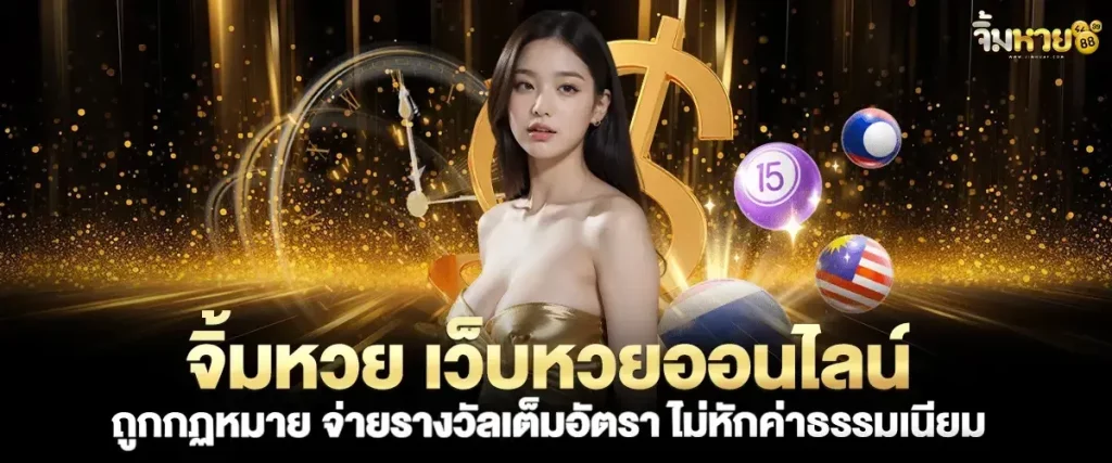 จิ้ม หวย 888 true wallet