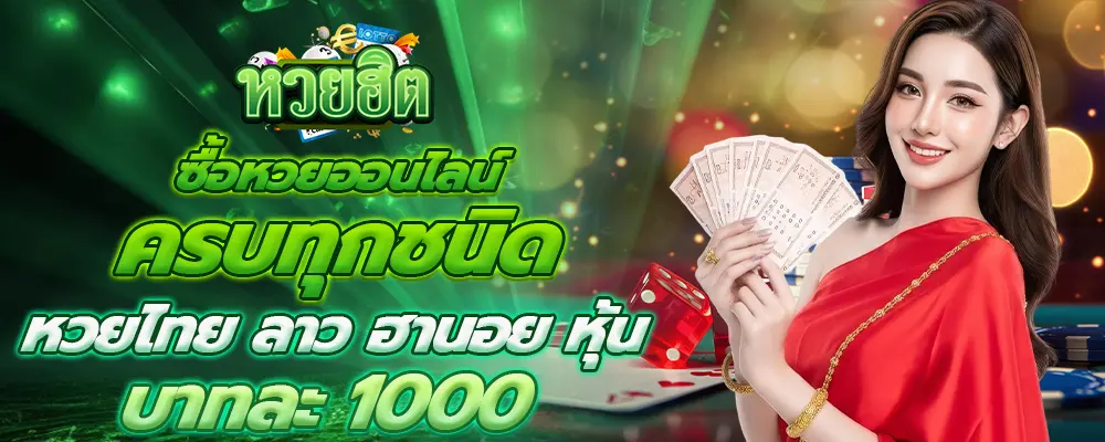 หวยฮิต