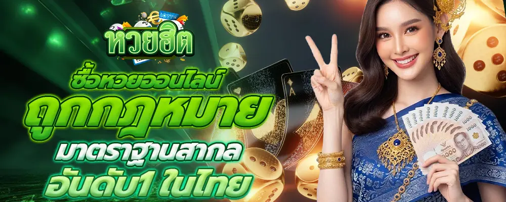 หวยฮิตเว็บตรง